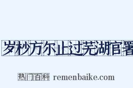岁杪方尔止过芜湖官署是什么意思的图片